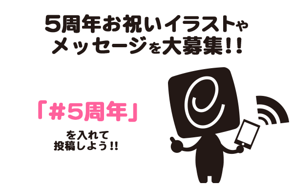 みんなのお祝い投稿 E Amusementアプリ5周年 記念サイト