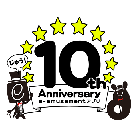 「e-amusementアプリ10周年」記念サイト