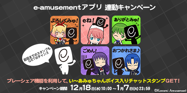 クイズマジックアカデミー e-amusementアプリ連動キャンペーン