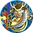 勲章「ドラゴン④」