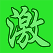 激 (DanceDanceRevolution)