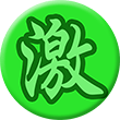 勲章「激②」