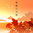 楽園の天使 (GITADORA)