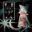 華麗なるニョアの剣舞 (ノスタルジア)