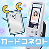 カードコネクト