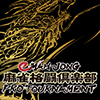 eMAH-JONG 麻雀格闘倶楽部 プロトーナメント