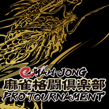 eMAH-JONG 麻雀格闘倶楽部 プロトーナメント