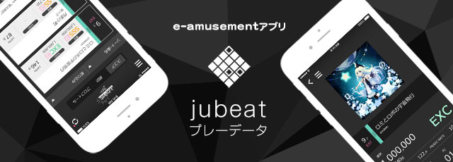 e-amusementアプリ「jubeatプレーデータ機能」
