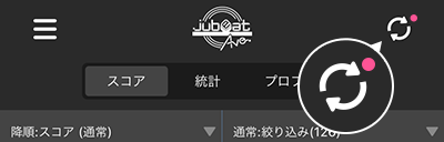 jubeat(ユビート) スコアツール 更新ボタンにマークがつきます。
