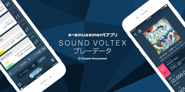SOUND VOLTEX(SDVX) プレーデータ |e-amusementアプリ