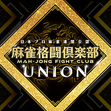 麻雀格闘倶楽部 UNION