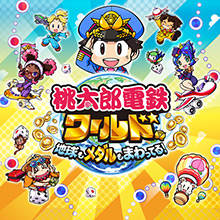 桃太郎電鉄ワールド ～地球もメダルもまわってる！～
