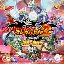 モンスター烈伝 オレカバトル2