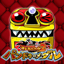 モンスター烈伝 オレカバトル2 パンドラのメダル