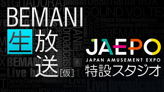 BEMANI生放送（仮）JAEPO2017特設スタジオ